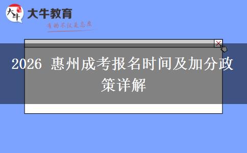 2026 惠州成考报名时间及加分政策详解
