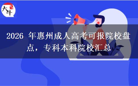 2026 年惠州成人高考可报院校盘点,专科本科院校汇总