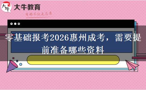 零基础报考2026惠州成考,需要提前准备哪些资料