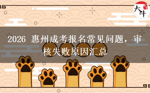 2026 惠州成考报名常见问题,审核失败原因汇总 2026 惠州成考报名常见问题,审核失败原因汇总