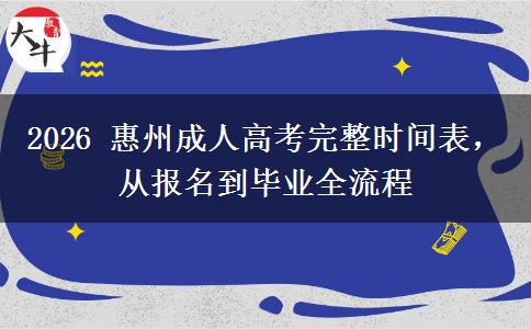 2026 惠州成人高考完整时间表,从报名到毕业全流程