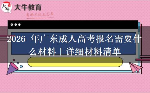 2026 年广东成人高考报名需要什么材料｜详细材料清单