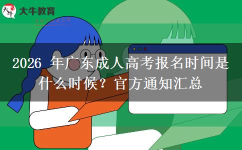 2026 年广东成人高考报名时间是什么时候？官方通知汇总