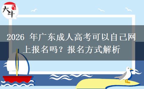 2026 年广东成人高考可以自己网上报名吗？报名方式解析