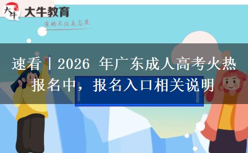 速看|2026 年广东成人高考火热报名中,报名入口相关说明 速看|2026 年广东成人高考火热报名中,报名入口相关说明