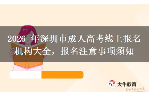 2026 年深圳市成人高考线上报名机构大全,报名注意事项须知 2026 年深圳市成人高考线上报名机构大全,报名注意事项须知