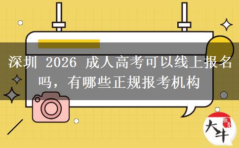 深圳 2026 成人高考可以线上报名吗,有哪些正规报考机构 深圳 2026 成人高考可以线上报名吗,有哪些正规报考机构