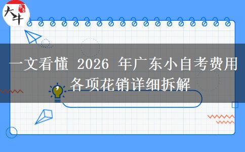 一文看懂 2026 年广东小自考费用,各项花销详细拆解