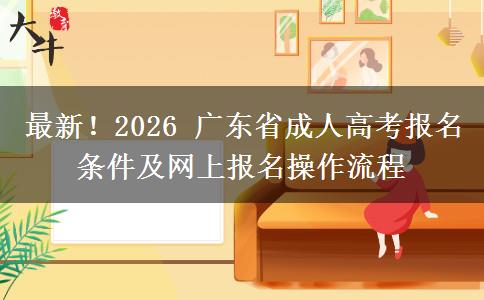 最新!2026 广东省成人高考报名条件及网上报名操作流程