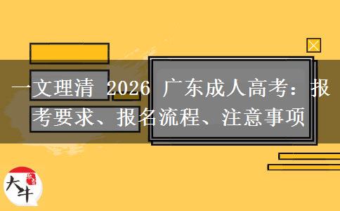 一文理清 2026 广东成人高考:报考要求、报名流程、注意事项 一文理清 2026 广东成人高考:报考要求、报名流程、注意事项