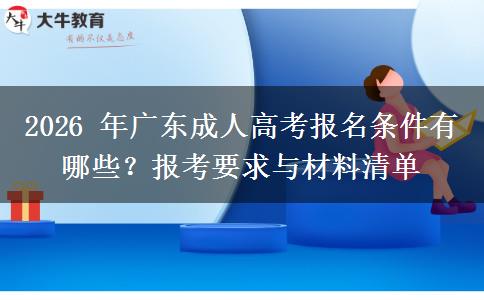 2026 年广东成人高考报名条件有哪些?报考要求与材料清单