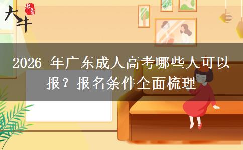 2026 年广东成人高考哪些人可以报？报名条件全面梳理