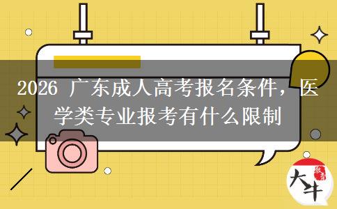 2026 广东成人高考报名条件，医学类专业报考有什么限制