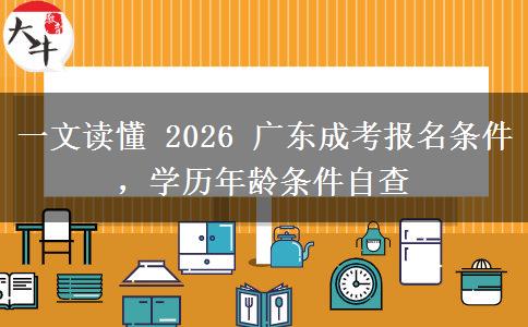 一文读懂 2026 广东成考报名条件，学历年龄条件自查