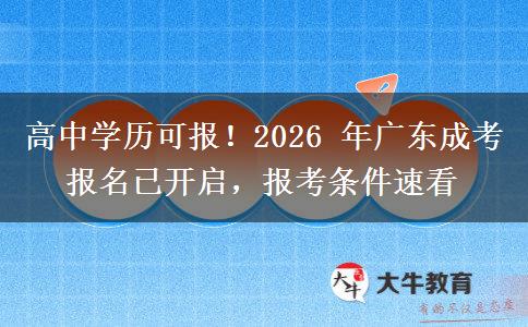 高中学历可报!2026 年广东成考报名已开启,报考条件速看 高中学历可报!2026 年广东成考报名已开启,报考条件速看