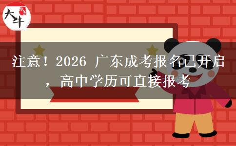 注意！2026 广东成考报名已开启，高中学历可直接报考