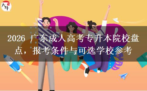 2026 广东成人高考专升本院校盘点,报考条件与可选学校参考 2026 广东成人高考专升本院校盘点,报考条件与可选学校参考