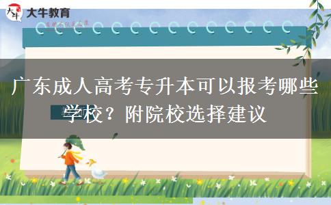 广东成人高考专升本可以报考哪些学校？附院校选择建议