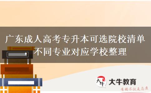 广东成人高考专升本可选院校清单，不同专业对应学校整理