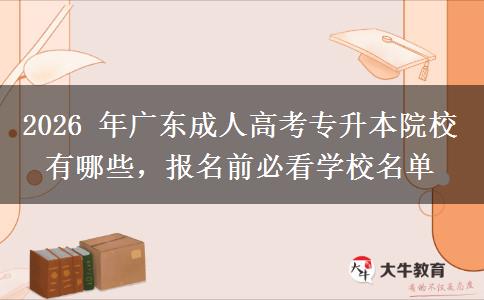 2026年广东成人高考专升本院校有哪些，报名前必看学校名单