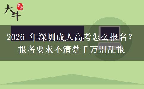 2026 年深圳成人高考怎么报名?报考要求不清楚千万别乱报 2026 年深圳成人高考怎么报名?报考要求不清楚千万别乱报