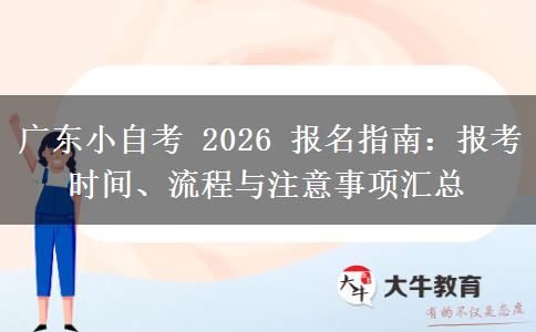 广东小自考 2026 报名指南：报考时间、流程与注意事项汇总