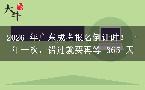 2026年广东成考报名倒计时！一年一次，错过就要再等一年