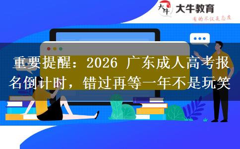 重要提醒：2026 广东成人高考报名倒计时，错过再等一年