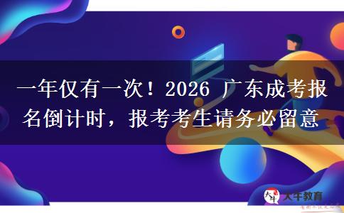 一年仅有一次！2026年广东成考报名倒计时，报考考生请务必留意