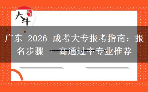 广东 2026 成考大专报考指南：报名步骤 + 高通过率专业推荐