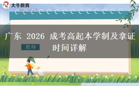 广东 2026 成考高起本学制及拿证时间详解