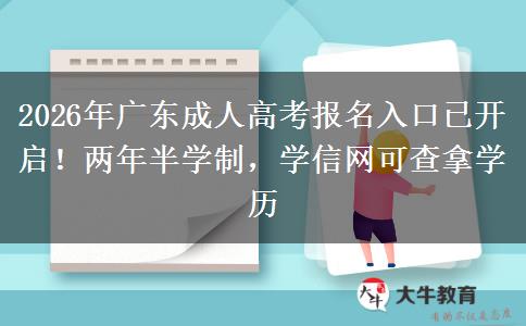 2026年广东成人高考报名入口已开启!两年半学制,学信网可查拿学历 2026年广东成人高考报名入口已开启!两年半学制,学信网可查拿学历