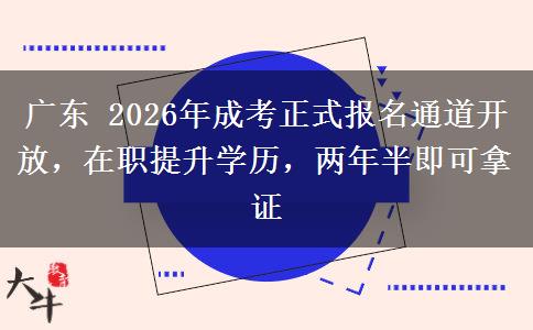 广东 2026年成考正式报名通道开放,在职提升学历,两年半即可拿证