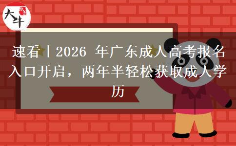 速看|2026 年广东成人高考报名入口开启,两年半轻松获取成人学历