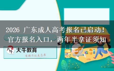 2026 广东成人高考报名已启动!官方报名入口,两年半拿证须知 2026 广东成人高考报名已启动!官方报名入口,两年半拿证须知