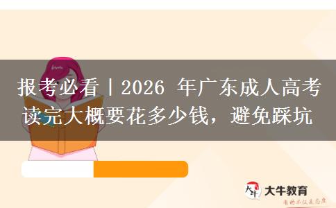 报考必看|2026 年广东成人高考读完大概要花多少钱,避免踩坑