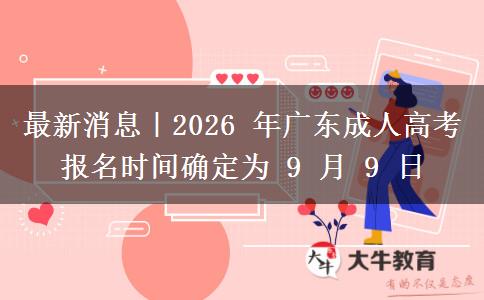 最新消息｜2026 年广东成人高考报名时间确定为9月9日