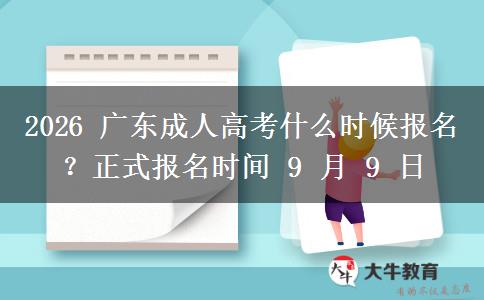 2026年广东成人高考什么时候报名？正式报名时间9月9日