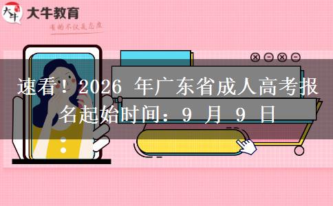 速看！2026 年广东省成人高考报名起始时间：9 月 9 日