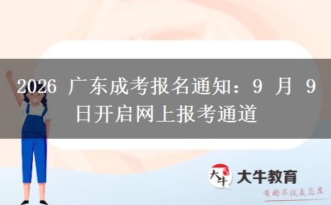 2026 广东成考报名通知:9 月 9 日开启网上报考通道 2026 广东成考报名通知:9 月 9 日开启网上报考通道