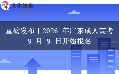 重磅发布|2026 年广东成人高考 9 月 9 日开始报名 重磅发布|2026 年广东成人高考 9 月 9 日开始报名
