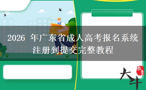2026 年广东省成人高考报名系统注册到提交完整教程 2026 年广东省成人高考报名系统注册到提交完整教程