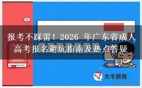 报考不踩雷!2026 年广东省成人高考报名避坑指南及热点答疑 报考不踩雷!2026 年广东省成人高考报名避坑指南及热点答疑