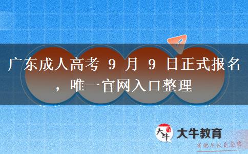 广东成人高考 9 月 9 日正式报名,唯一官网入口整理