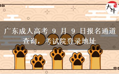 广东成人高考 9 月 9 日报名通道查询,考试院登录地址 广东成人高考 9 月 9 日报名通道查询,考试院登录地址