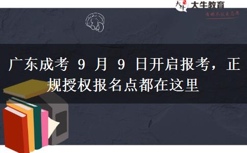 广东成考 9 月 9 日开启报考,正规授权报名点都在这里