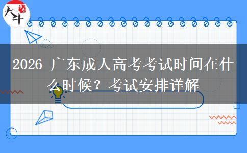 2026 广东成人高考考试时间在什么时候?考试安排详解