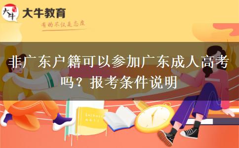 非广东户籍可以参加广东成人高考吗?报考条件说明