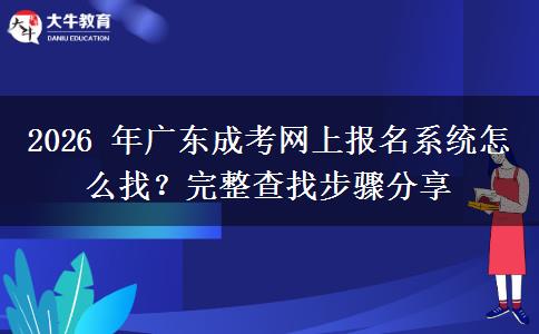 2026 年广东成考网上报名系统怎么找?完整查找步骤分享
