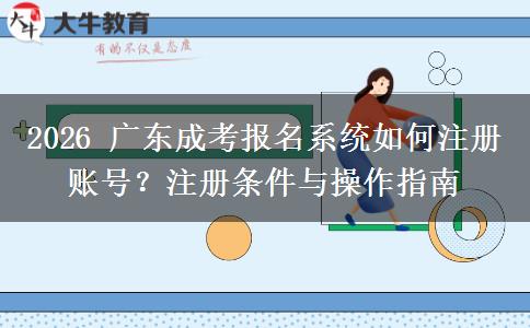 2026 广东成考报名系统如何注册账号?注册条件与操作指南